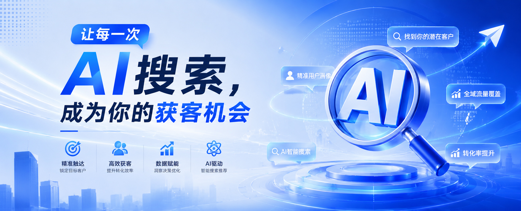 让AI搜索成为你的获客机会.jpg